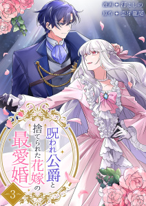 新刊【漫画】呪われ公爵と捨てられた花嫁の最愛婚【電子単行本版】３raw,無料,汀よしの（作画）,歪牙龍尾（原作）,ファンギルド