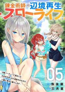 錬金術師の辺境再生スローライフ～S級パーティーで孤立した少女をかばったら追放されたので、一緒に幸せに暮らします～【電子単行本版】５,raw