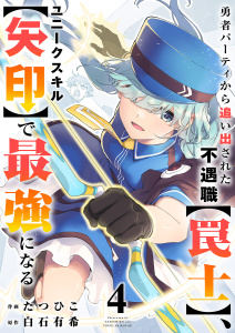 勇者パーティから追い出された不遇職【罠士】、ユニークスキル【矢印】で最強になる【電子単行本版】４の表紙