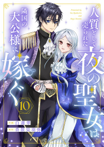 新刊【漫画】人質として売られた夜の聖女は隣国の大公様に嫁ぐ１０raw,無料,香散見羽弥（原作）,白蓮翠（作画）,ファンギルド