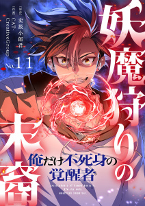 新刊【漫画】妖魔狩りの末裔－俺だけ不死身の覚醒者－【ページ版】１１,raw,無料,JAMTOON（著）,売報小郎君（原作）,CAT-CreativeGroup（作画）,ファンギルド