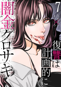 新刊【少年・青年漫画】闇金クロサキ～復讐は計画的に～７,raw,無料,まつくろ（原作）,久石らい（作画）,ファンギルド