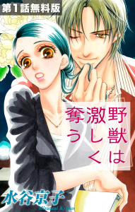 【第１話無料版】野獣は激しく奪うの表紙