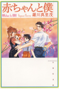 赤ちゃんと僕（10）の表紙