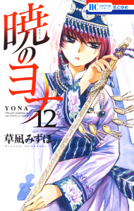 暁のヨナ（12）の表紙