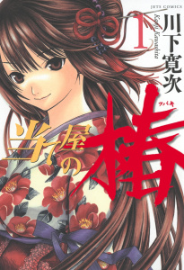 当て屋の椿（１）の表紙