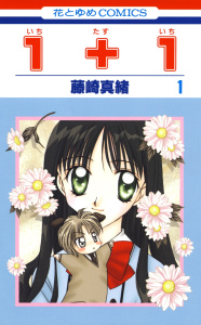 １＋１(いちたすいち)（１）の表紙