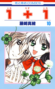 【漫画】１＋１(いちたすいち)（10）raw,無料,藤崎真緒,白泉社