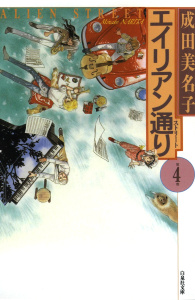 【漫画】エイリアン通り(ストリート)（４）raw,無料,成田美名子,白泉社