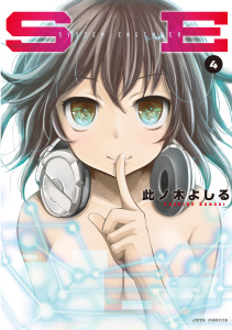 【少年・青年漫画】SE（４）raw,無料,此ノ木よしる,白泉社