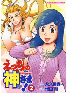【少年・青年漫画】えっちの神さま!（２）raw,無料,増田剛/作画,永久保貴一,白泉社