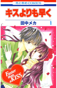 キスよりも早く（１）の表紙