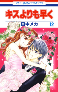 【漫画】キスよりも早く（12）raw,無料,田中メカ,白泉社