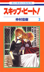 スキップ・ビート!3巻|仲村佳樹|白泉社| 無料マンガ・コミックを読む