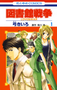 図書館戦争　LOVE＆WAR（１）の表紙