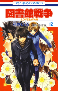 図書館戦争　LOVE＆WAR（12）の表紙