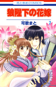 狼陛下の花嫁（７）の表紙