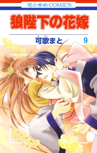 狼陛下の花嫁（９）の表紙