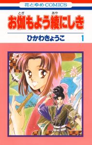 お伽もよう綾にしき（１）の表紙