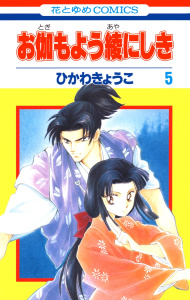 【漫画】お伽もよう綾にしき（５）raw,無料,ひかわきょうこ,白泉社