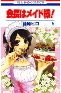 会長はメイド様!（５）の表紙
