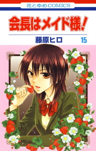 会長はメイド様!（15）の表紙