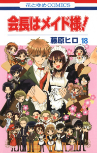 【漫画】会長はメイド様!（18）raw,無料,藤原ヒロ,白泉社