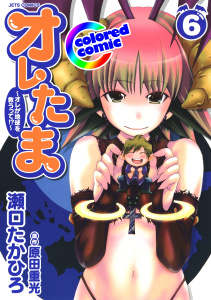 ［カラー版］オレたま ～オレが地球を救うって!?～（６）の表紙