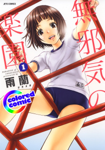 ［カラー版］無邪気の楽園（１）の表紙