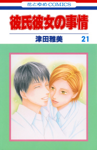 【漫画】彼氏彼女の事情（21）raw,無料,津田雅美,白泉社