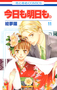 【漫画】今日も明日も。（11）raw,無料,絵夢羅,白泉社