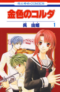 【漫画】金色のコルダ（１）raw,無料,ルビー・パーティー/原案,呉由姫,白泉社
