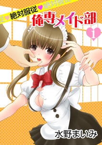 絶対服従◆俺専メイド部　1巻の表紙