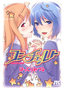 【漫画】コンチェルトraw,無料,はっとりみつる（著）,白泉社