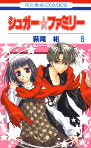 シュガー☆ファミリー（６）の表紙