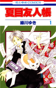 夏目友人帳（１）の表紙