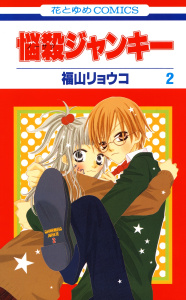 悩殺ジャンキー2巻|福山リョウコ|白泉社| 無料マンガ・コミックを読む