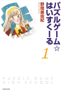 パズルゲーム☆はいすくーる（１）の表紙