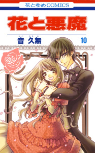 【漫画】花と悪魔（10）raw,無料,音久無,白泉社