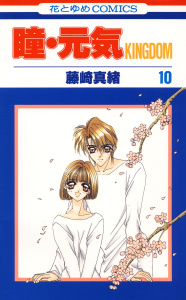 瞳・元気 KINGDOM（10）の表紙