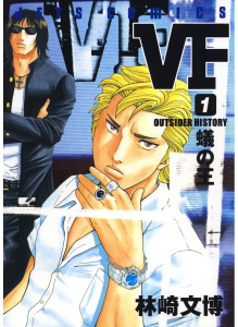 VF-アウトサイダーヒストリー-（１）の表紙