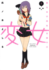 変女～変な女子高生 甘栗千子～【電子限定おまけ付き】（１）の表紙