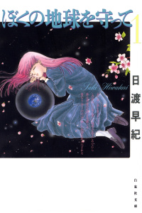 ぼくの地球を守って（１）の表紙