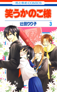 【漫画】笑うかのこ様（３）raw,無料,辻田りり子,白泉社