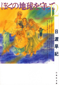 【漫画】ぼくの地球を守って（12）raw,無料,日渡早紀,白泉社
