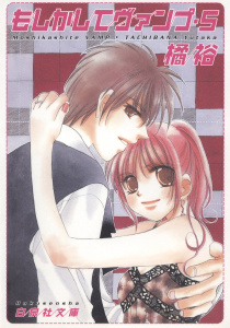 もしかしてヴァンプ（５）の表紙