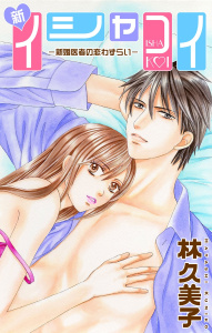 Love Silky　新イシャコイ-新婚医者の恋わずらい-　story01の表紙