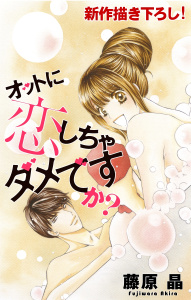 Love Silky　オットに恋しちゃダメですか？　story07の表紙