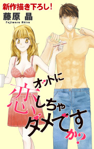 Love Silky　オットに恋しちゃダメですか？　story10の表紙
