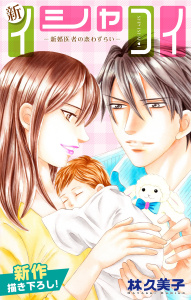 Love Silky　新イシャコイ-新婚医者の恋わずらい-　story24の表紙